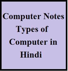 Types of Computer in Hindi