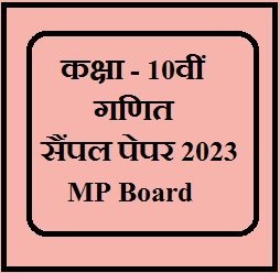 कक्षा 10वीं गणित सैंपल पेपर 2023 - MP Board